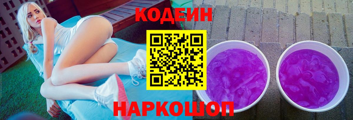 Майский  Кодеиновый сироп Lean Purple Drank  Кодеин напиток Lean (лин)  Вход с VPN 